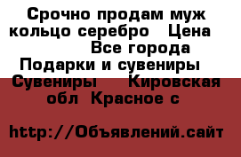 Срочно продам муж кольцо серебро › Цена ­ 2 000 - Все города Подарки и сувениры » Сувениры   . Кировская обл.,Красное с.